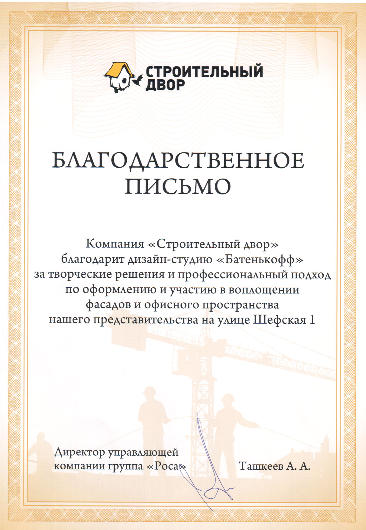 Благодарность мастеру. Благодарственное письмо компании. Благодарственное письмо фирме. Благодарственное письмо организации. Благодарность строительной фирме.